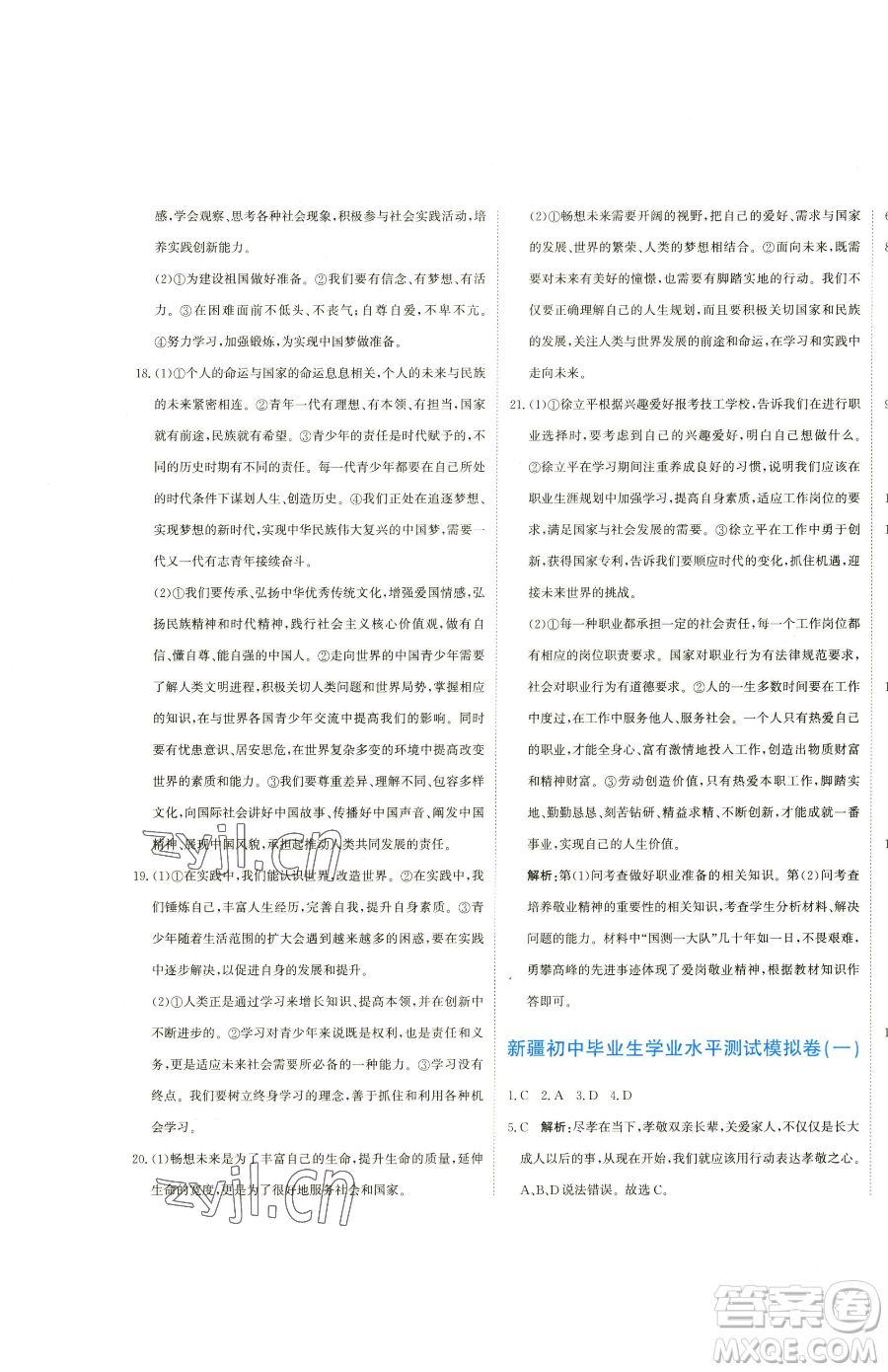 北京教育出版社2023提分教練優(yōu)學導練測九年級下冊道德與法治人教版參考答案