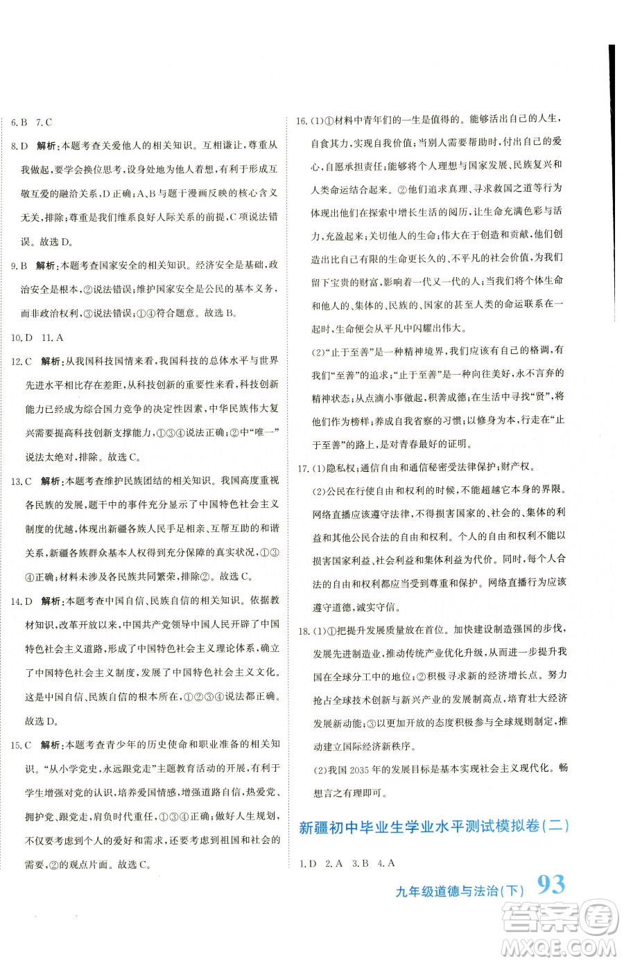 北京教育出版社2023提分教練優(yōu)學導練測九年級下冊道德與法治人教版參考答案