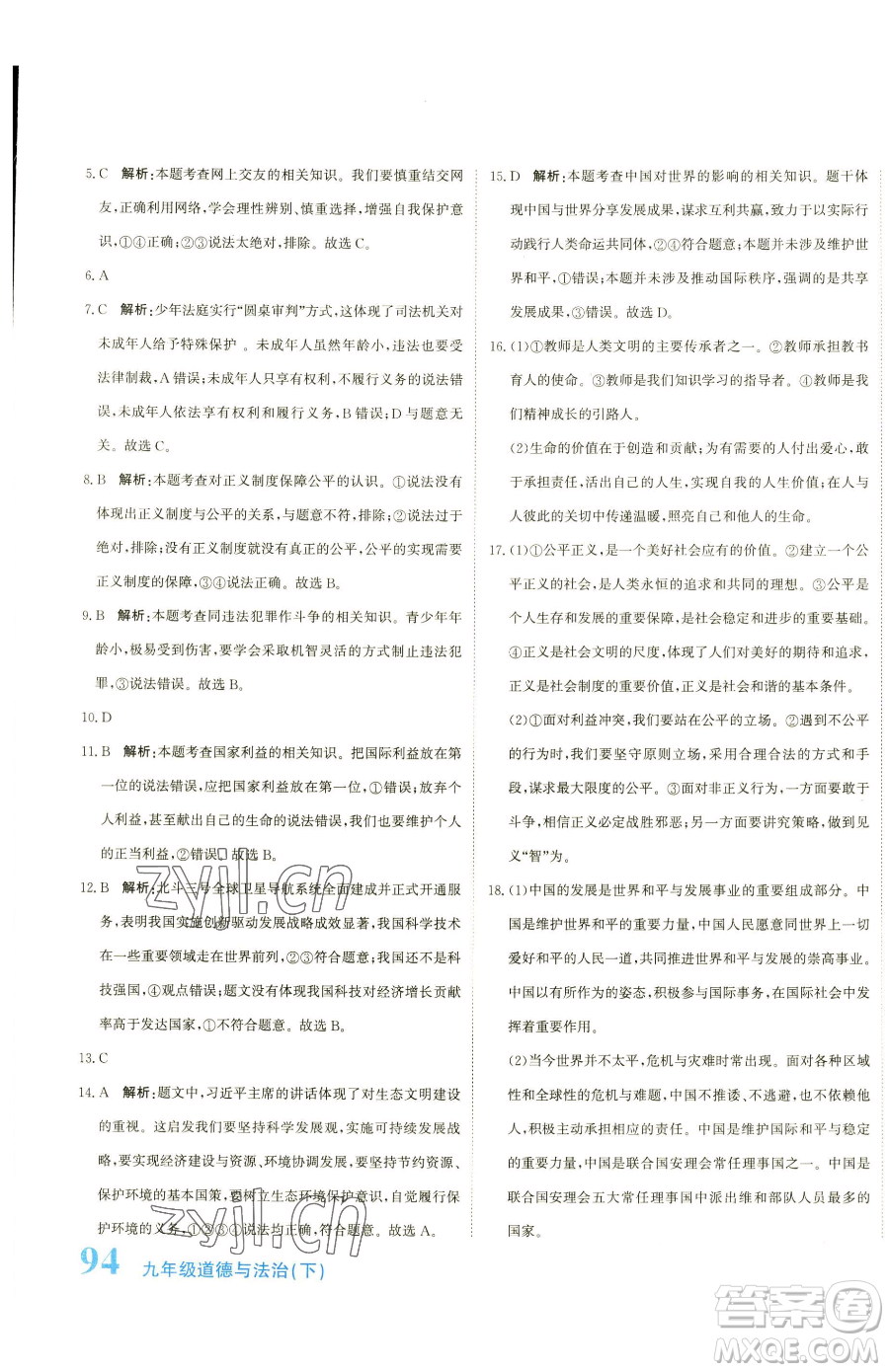 北京教育出版社2023提分教練優(yōu)學導練測九年級下冊道德與法治人教版參考答案