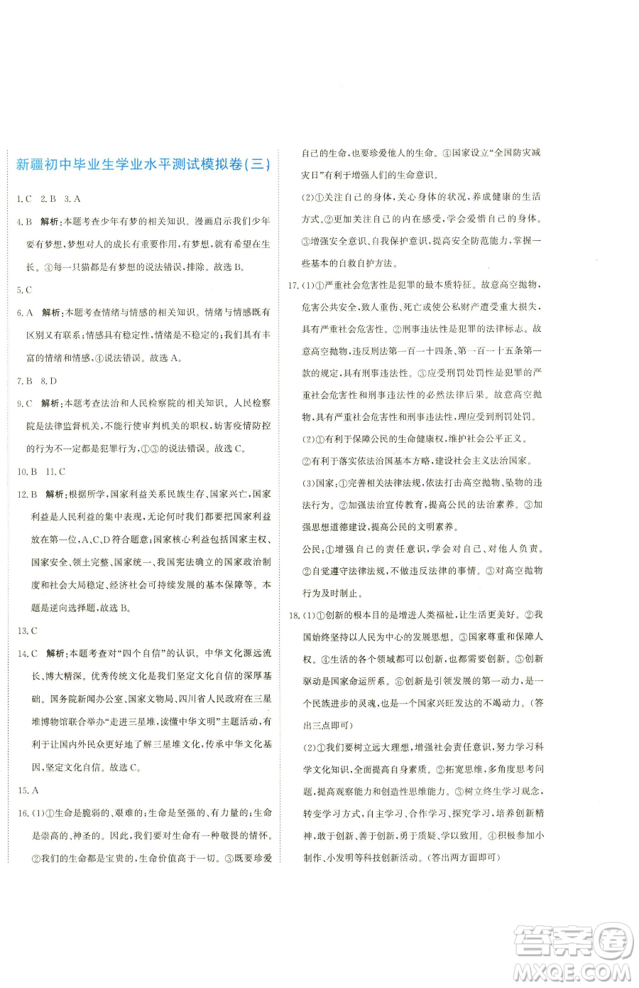北京教育出版社2023提分教練優(yōu)學導練測九年級下冊道德與法治人教版參考答案