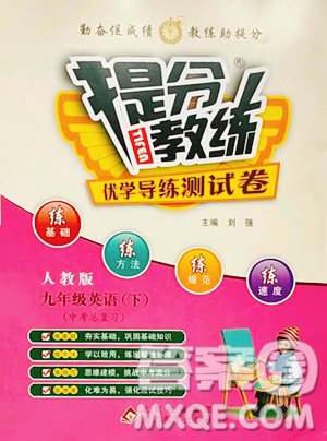 北京教育出版社2023提分教練優(yōu)學(xué)導(dǎo)練測(cè)九年級(jí)下冊(cè)英語(yǔ)人教版參考答案