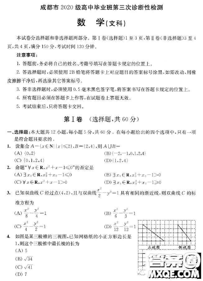 成都市2020級高中畢業(yè)班第三次診斷性檢測文科數(shù)學試卷答案