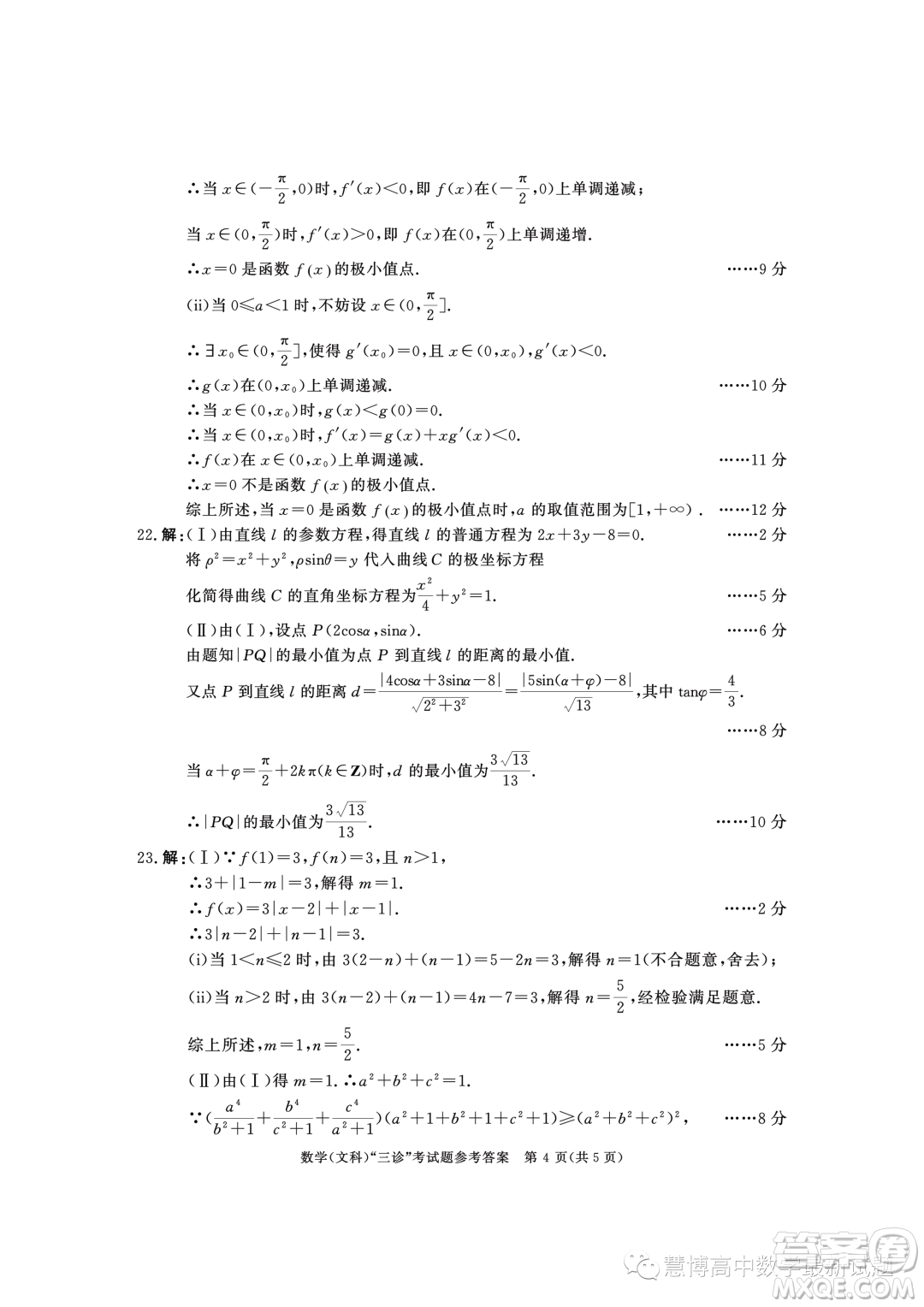 成都市2020級高中畢業(yè)班第三次診斷性檢測文科數(shù)學試卷答案