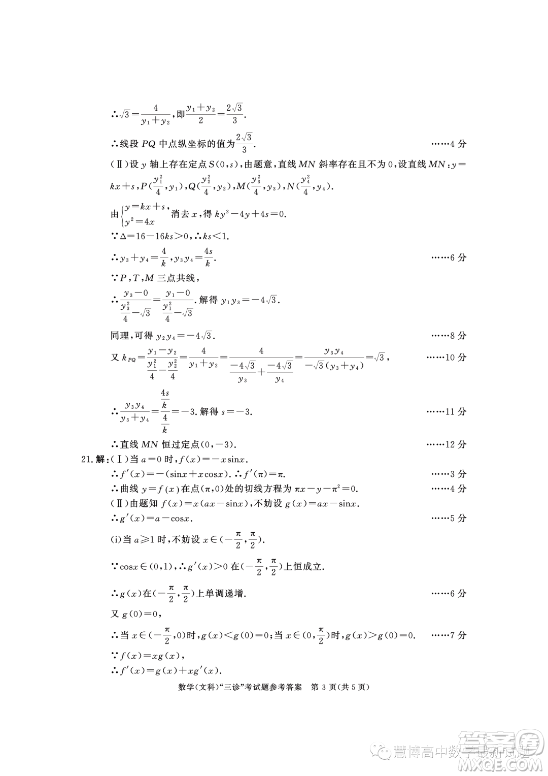 成都市2020級高中畢業(yè)班第三次診斷性檢測文科數(shù)學試卷答案