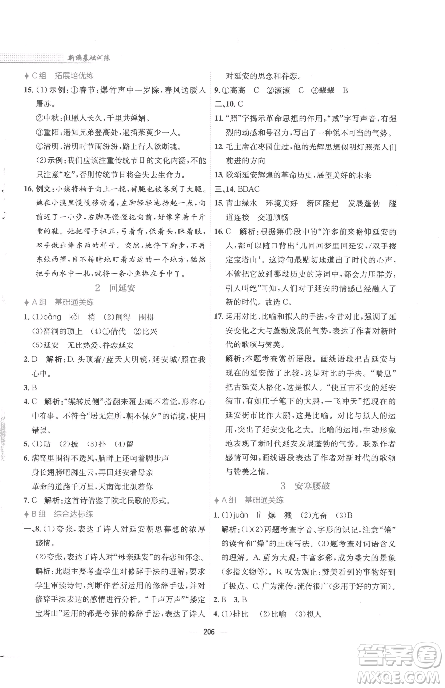 安徽教育出版社2023新編基礎(chǔ)訓(xùn)練八年級(jí)下冊(cè)語文人教版參考答案