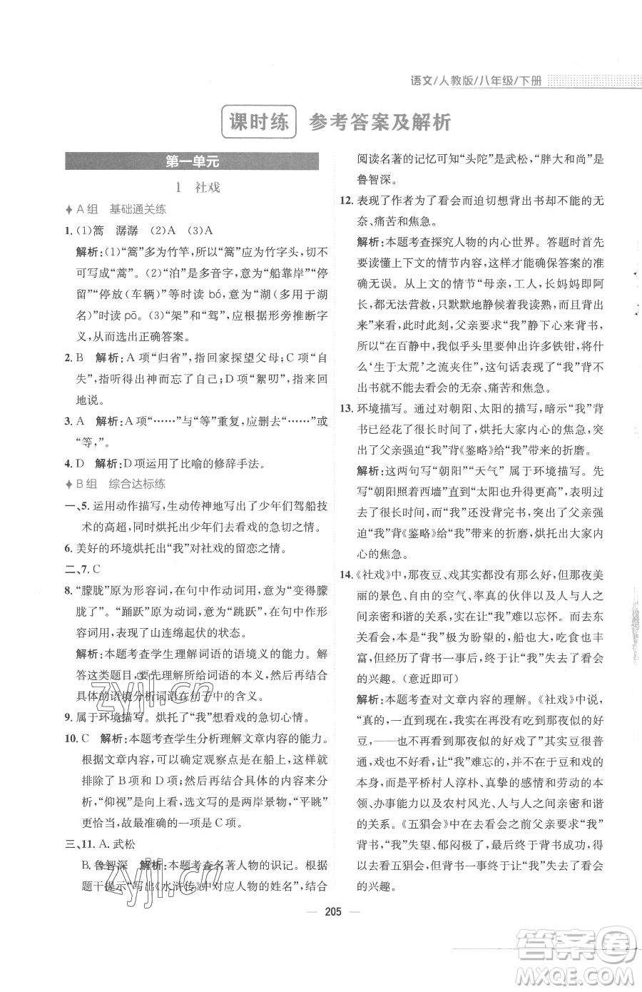 安徽教育出版社2023新編基礎(chǔ)訓(xùn)練八年級(jí)下冊(cè)語文人教版參考答案