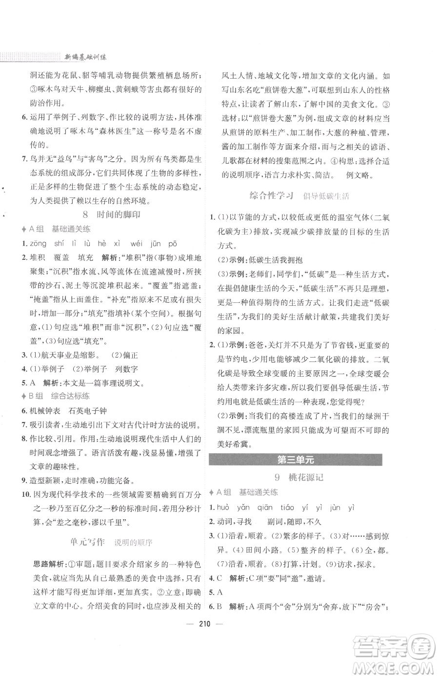 安徽教育出版社2023新編基礎(chǔ)訓(xùn)練八年級(jí)下冊(cè)語文人教版參考答案