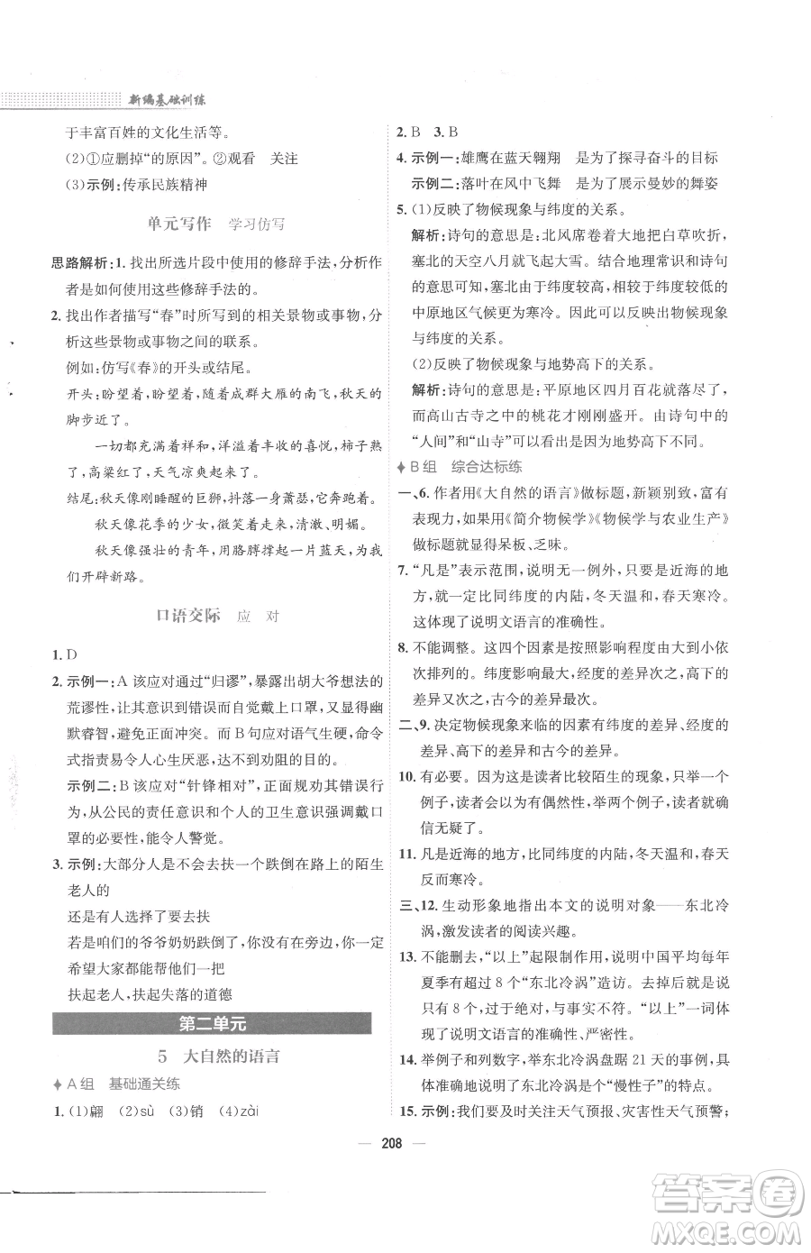安徽教育出版社2023新編基礎(chǔ)訓(xùn)練八年級(jí)下冊(cè)語文人教版參考答案