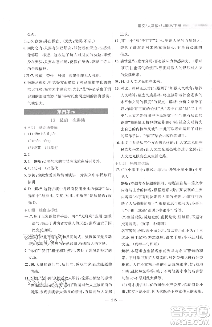 安徽教育出版社2023新編基礎(chǔ)訓(xùn)練八年級(jí)下冊(cè)語文人教版參考答案