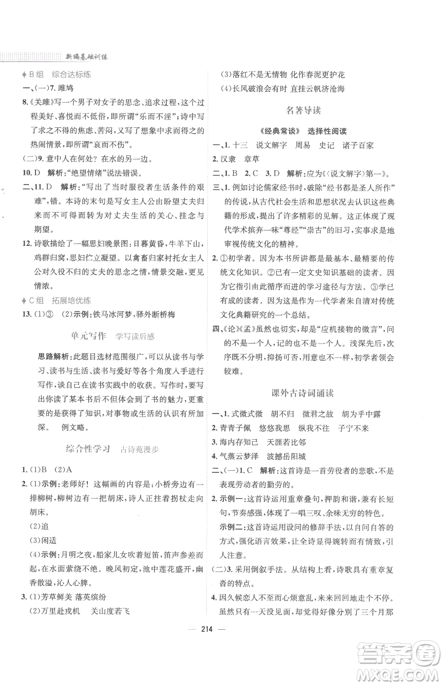 安徽教育出版社2023新編基礎(chǔ)訓(xùn)練八年級(jí)下冊(cè)語文人教版參考答案