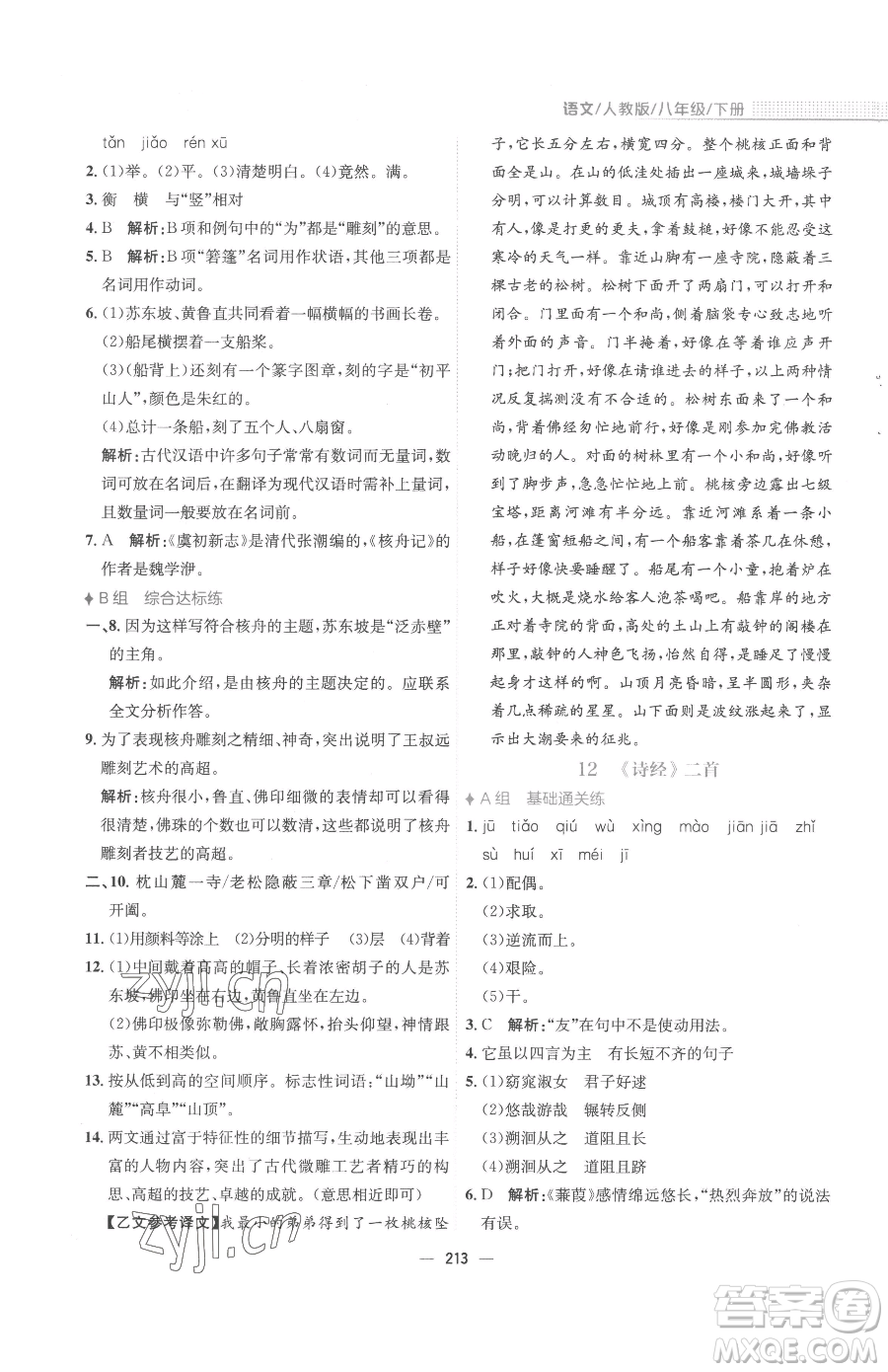 安徽教育出版社2023新編基礎(chǔ)訓(xùn)練八年級(jí)下冊(cè)語文人教版參考答案
