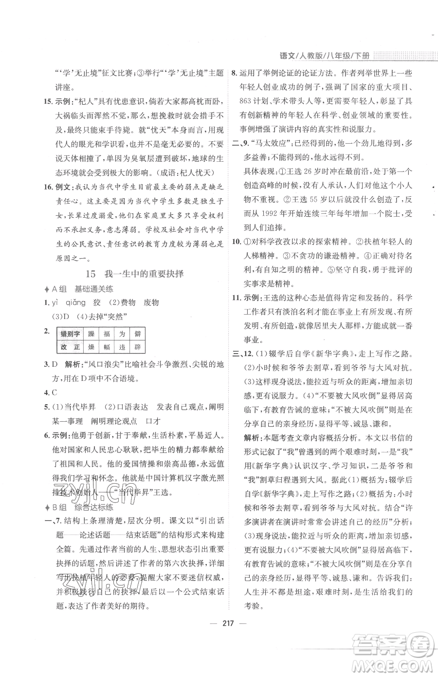 安徽教育出版社2023新編基礎(chǔ)訓(xùn)練八年級(jí)下冊(cè)語文人教版參考答案