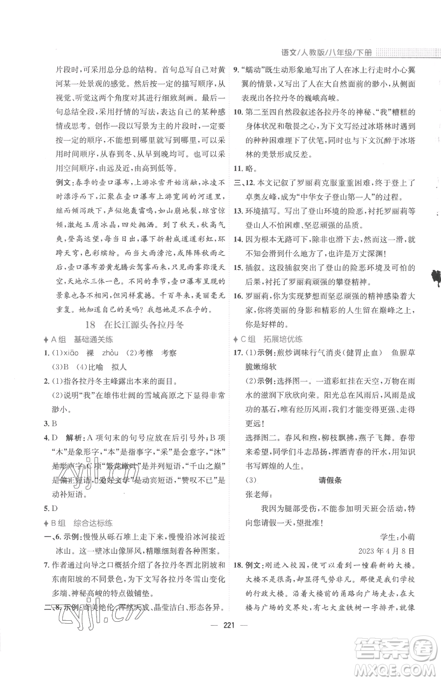 安徽教育出版社2023新編基礎(chǔ)訓(xùn)練八年級(jí)下冊(cè)語文人教版參考答案