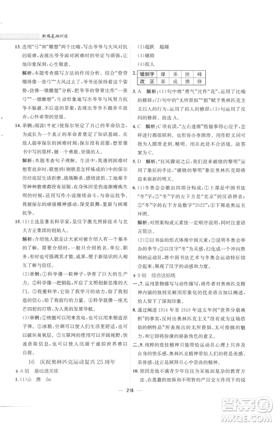 安徽教育出版社2023新編基礎(chǔ)訓(xùn)練八年級(jí)下冊(cè)語文人教版參考答案