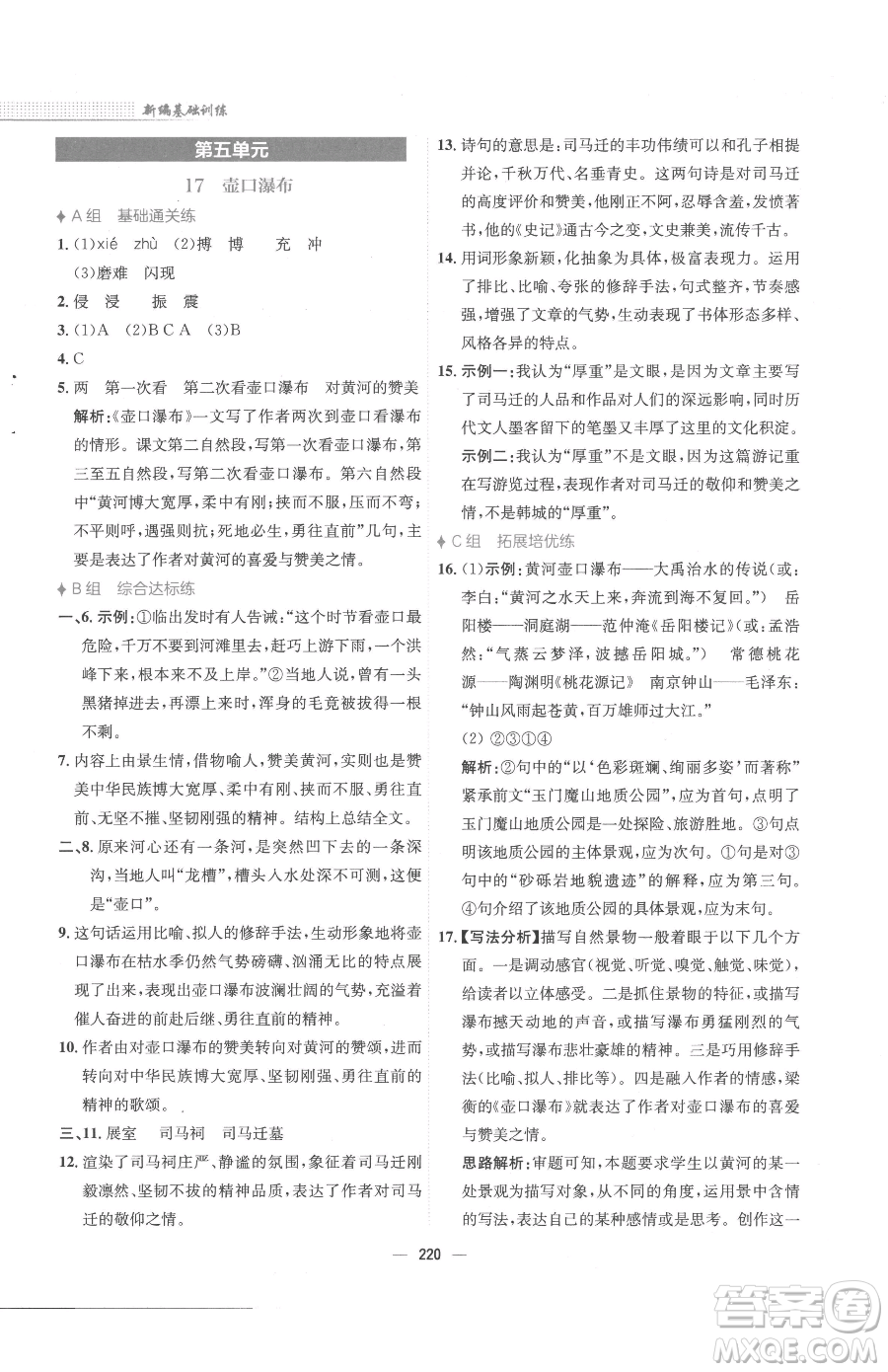 安徽教育出版社2023新編基礎(chǔ)訓(xùn)練八年級(jí)下冊(cè)語文人教版參考答案