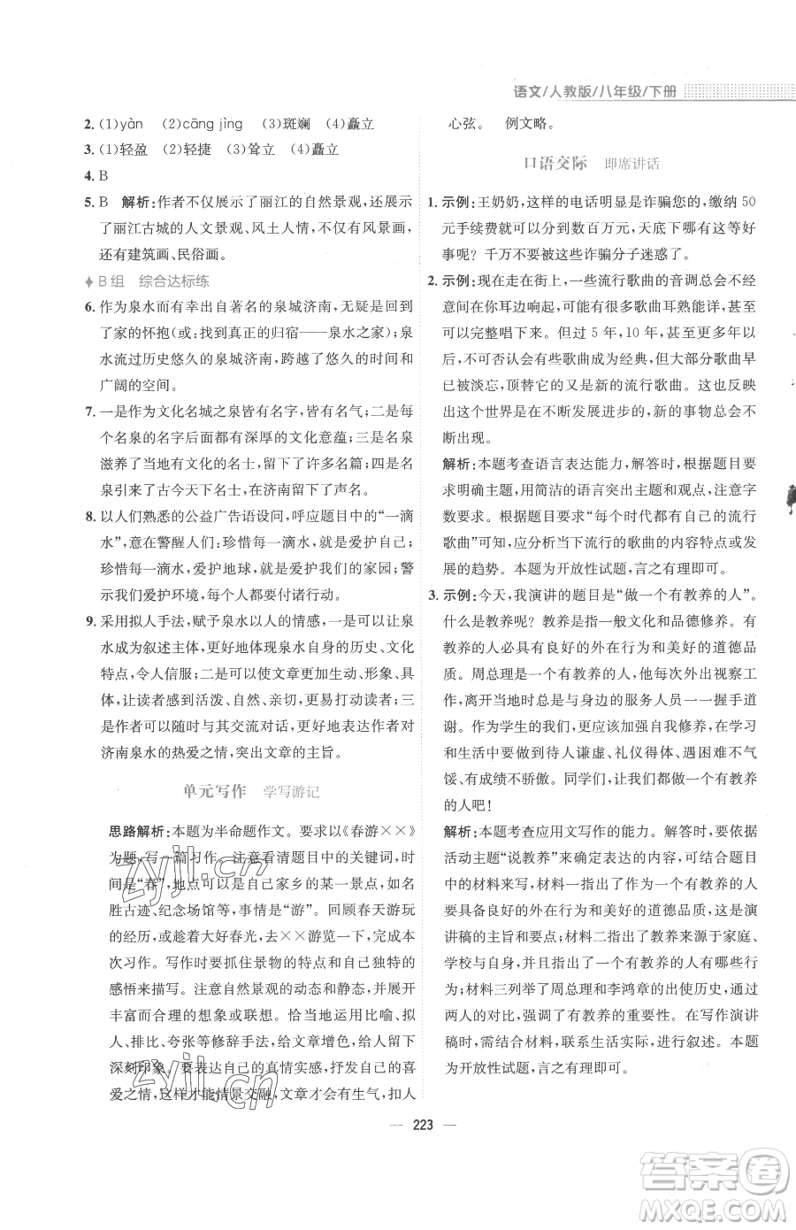 安徽教育出版社2023新編基礎(chǔ)訓(xùn)練八年級(jí)下冊(cè)語文人教版參考答案