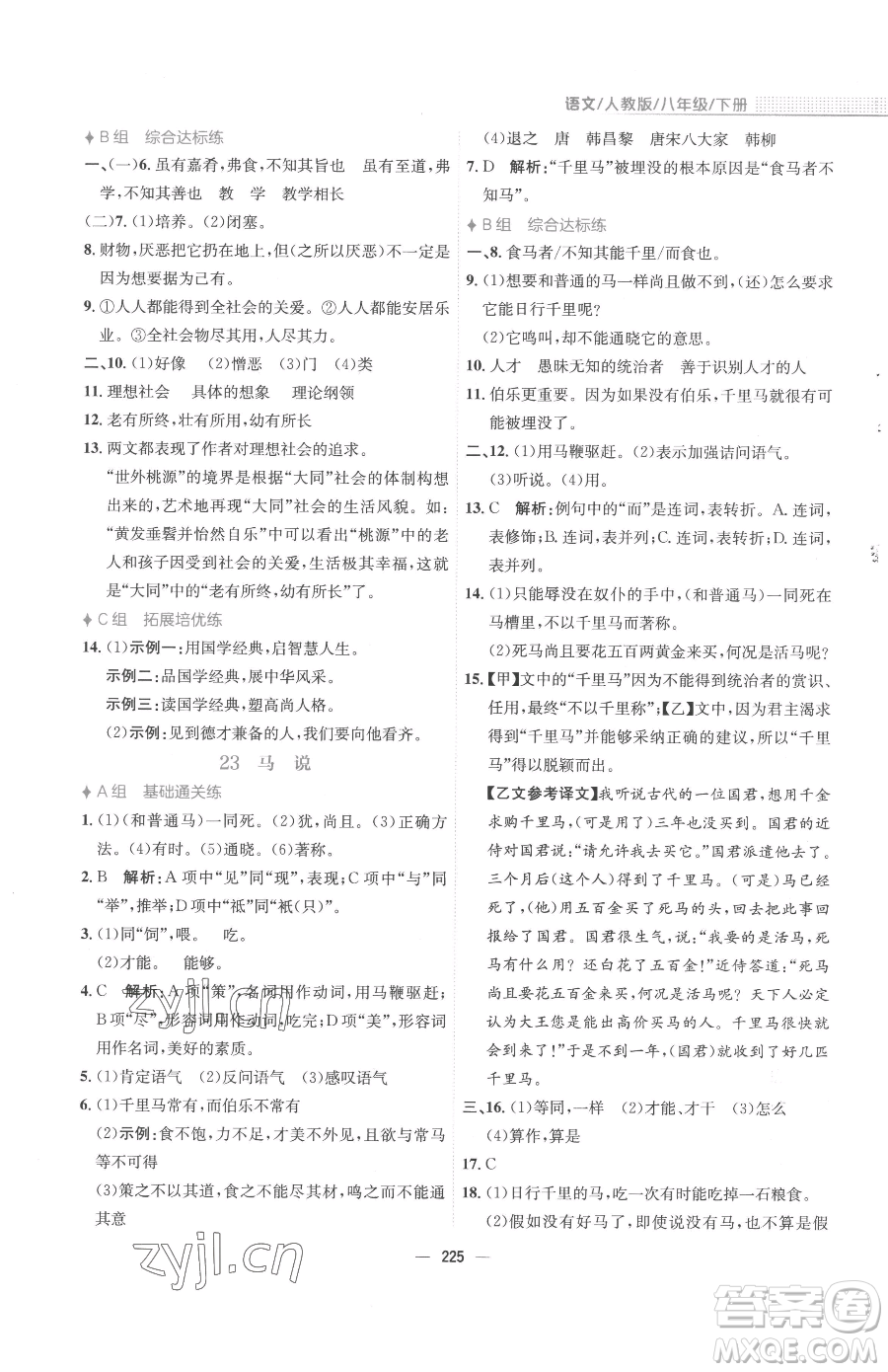 安徽教育出版社2023新編基礎(chǔ)訓(xùn)練八年級(jí)下冊(cè)語文人教版參考答案
