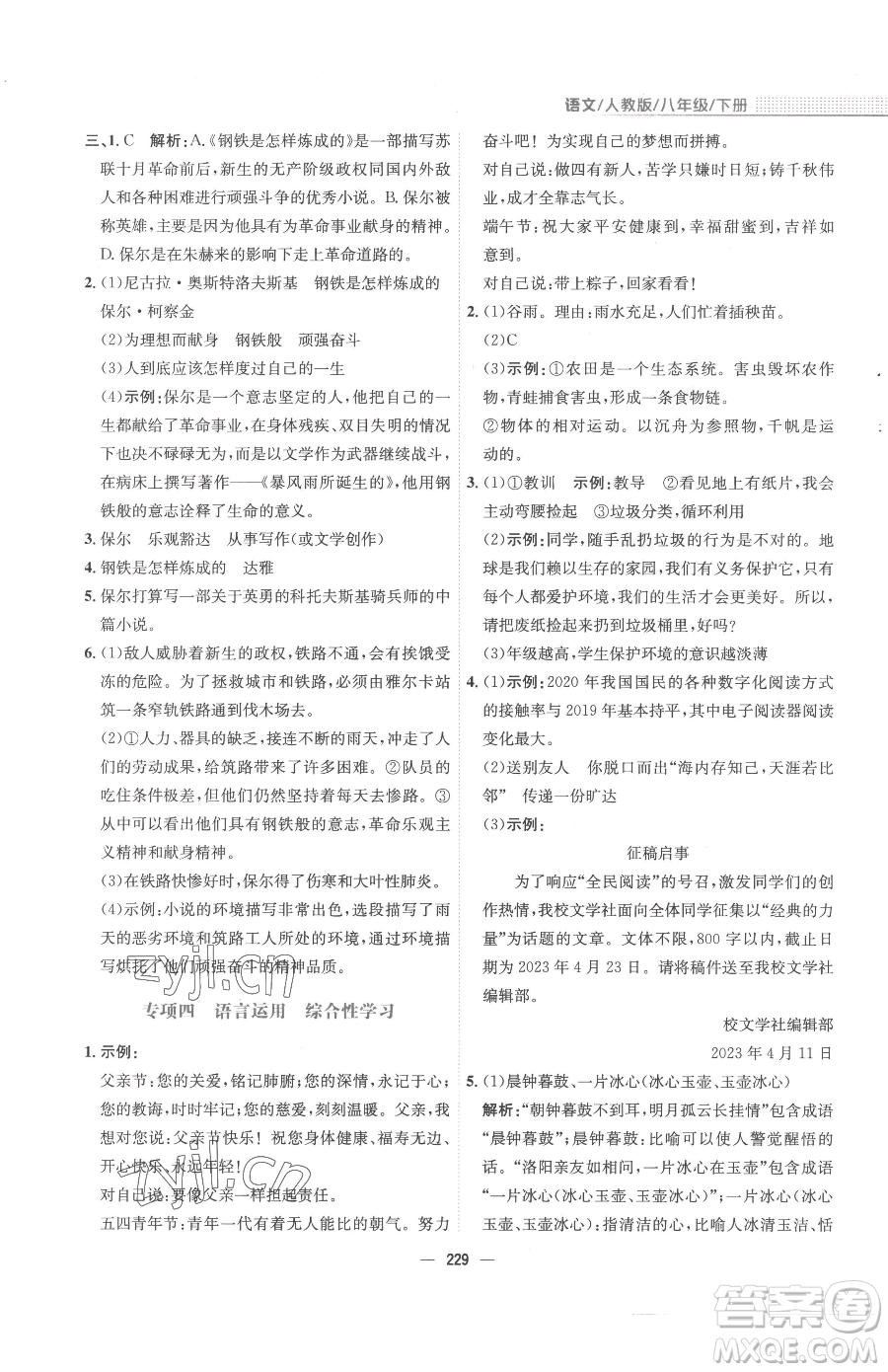 安徽教育出版社2023新編基礎(chǔ)訓(xùn)練八年級(jí)下冊(cè)語文人教版參考答案