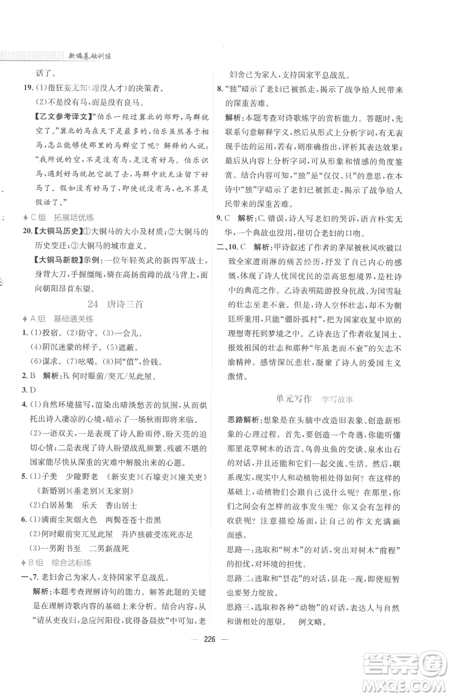 安徽教育出版社2023新編基礎(chǔ)訓(xùn)練八年級(jí)下冊(cè)語文人教版參考答案