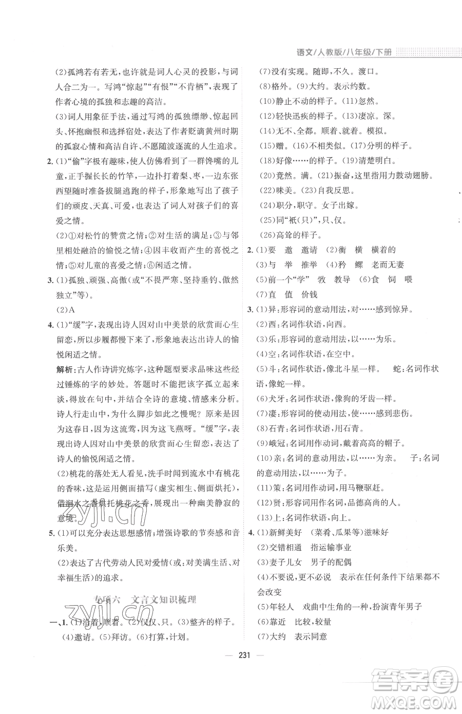 安徽教育出版社2023新編基礎(chǔ)訓(xùn)練八年級(jí)下冊(cè)語文人教版參考答案