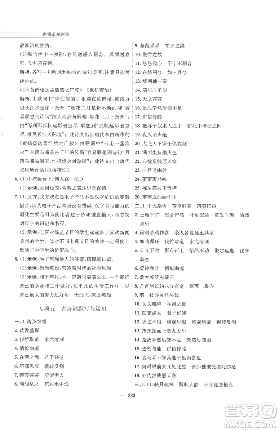安徽教育出版社2023新編基礎(chǔ)訓(xùn)練八年級(jí)下冊(cè)語文人教版參考答案