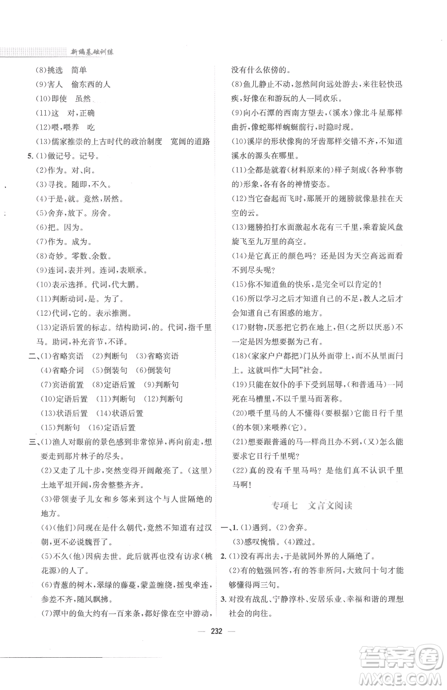安徽教育出版社2023新編基礎(chǔ)訓(xùn)練八年級(jí)下冊(cè)語文人教版參考答案