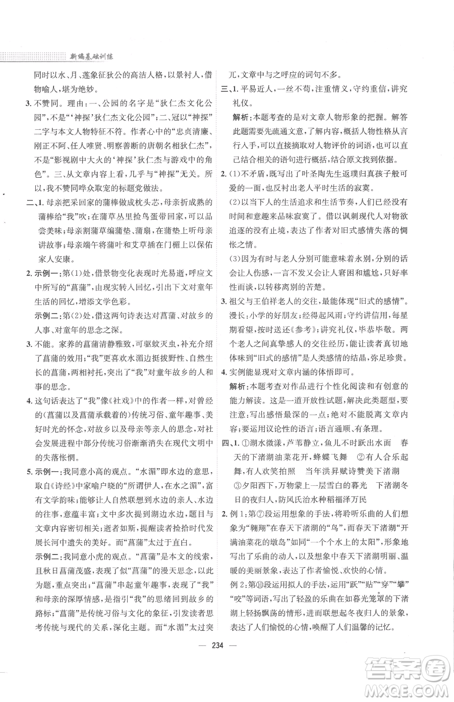 安徽教育出版社2023新編基礎(chǔ)訓(xùn)練八年級(jí)下冊(cè)語文人教版參考答案