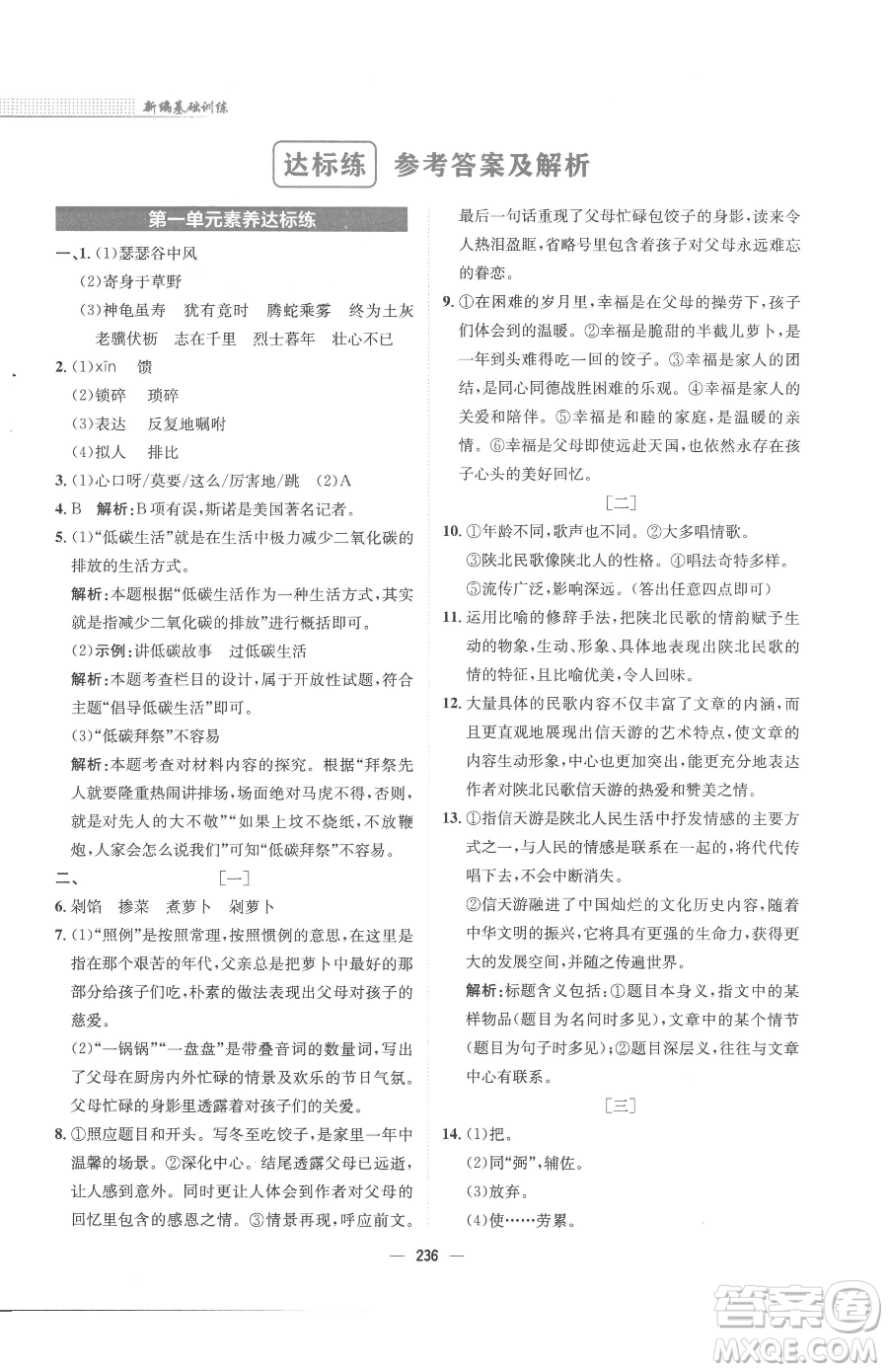 安徽教育出版社2023新編基礎(chǔ)訓(xùn)練八年級(jí)下冊(cè)語文人教版參考答案