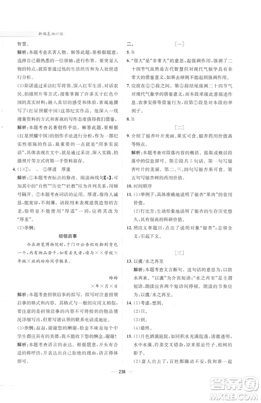 安徽教育出版社2023新編基礎(chǔ)訓(xùn)練八年級(jí)下冊(cè)語文人教版參考答案