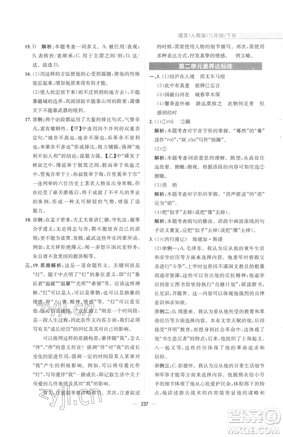 安徽教育出版社2023新編基礎(chǔ)訓(xùn)練八年級(jí)下冊(cè)語文人教版參考答案
