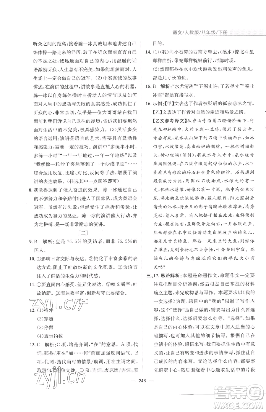 安徽教育出版社2023新編基礎(chǔ)訓(xùn)練八年級(jí)下冊(cè)語文人教版參考答案
