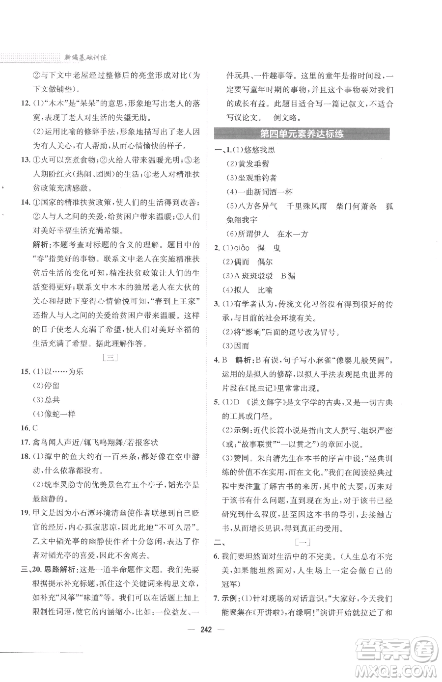 安徽教育出版社2023新編基礎(chǔ)訓(xùn)練八年級(jí)下冊(cè)語文人教版參考答案