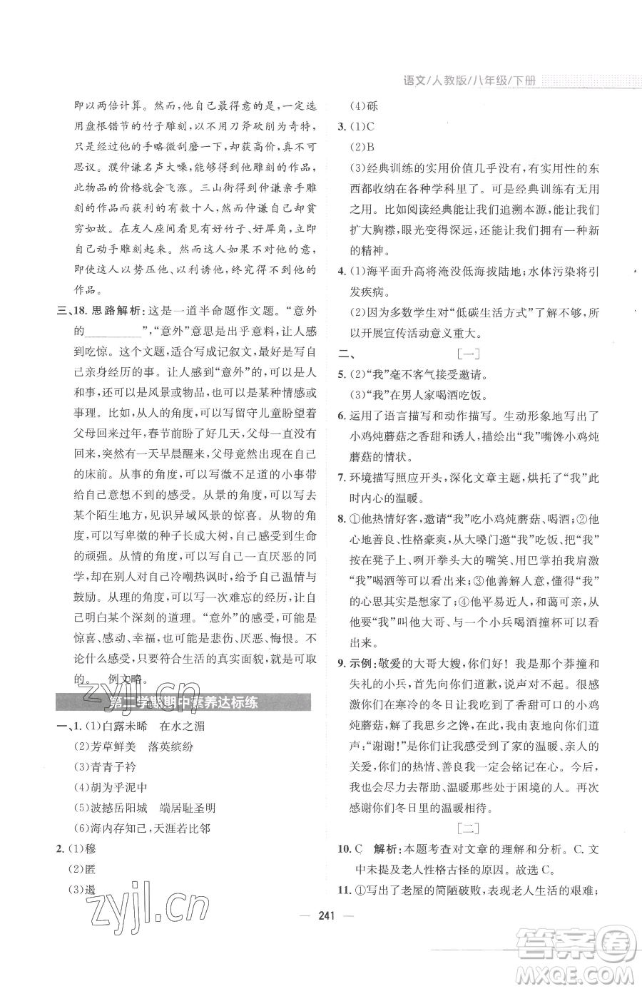 安徽教育出版社2023新編基礎(chǔ)訓(xùn)練八年級(jí)下冊(cè)語文人教版參考答案
