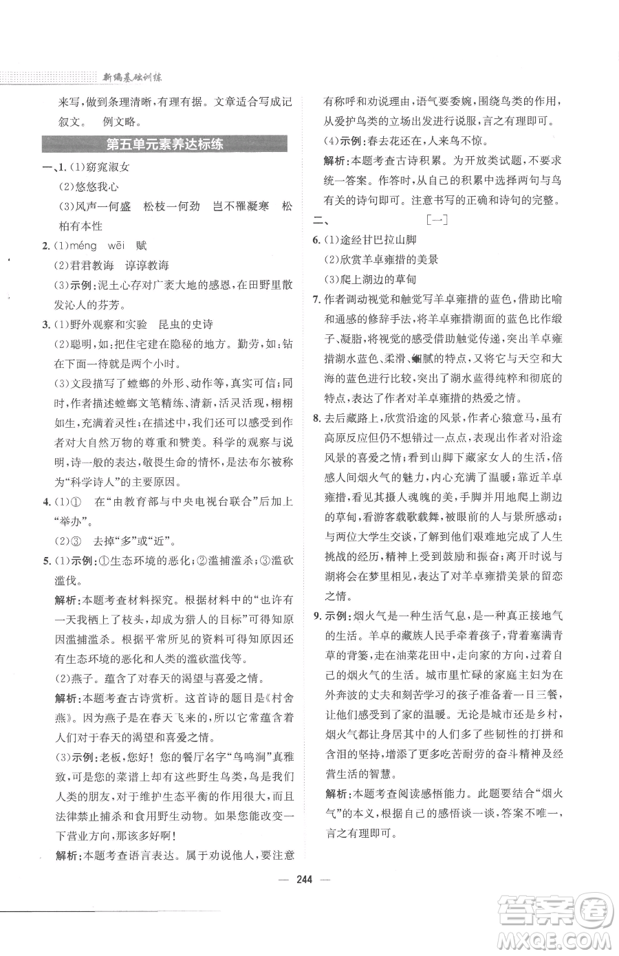 安徽教育出版社2023新編基礎(chǔ)訓(xùn)練八年級(jí)下冊(cè)語文人教版參考答案