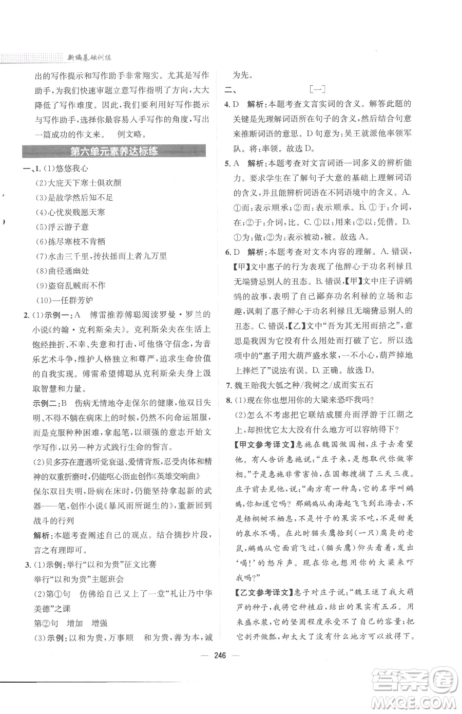 安徽教育出版社2023新編基礎(chǔ)訓(xùn)練八年級(jí)下冊(cè)語文人教版參考答案