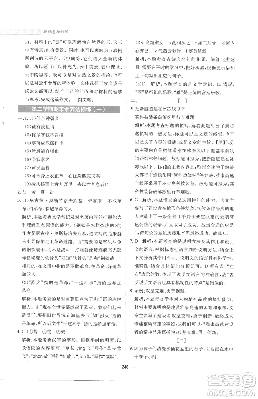 安徽教育出版社2023新編基礎(chǔ)訓(xùn)練八年級(jí)下冊(cè)語文人教版參考答案