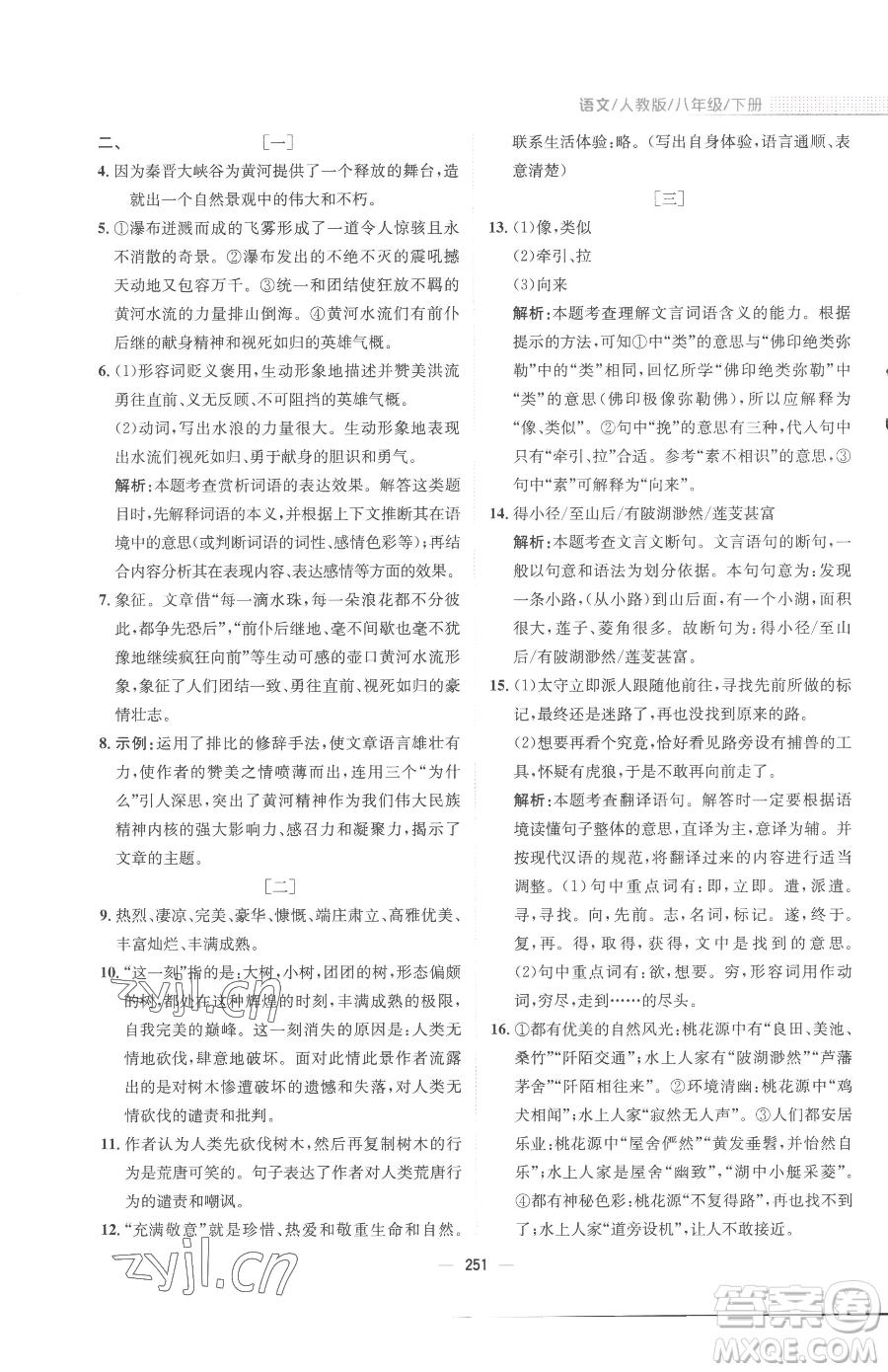 安徽教育出版社2023新編基礎(chǔ)訓(xùn)練八年級(jí)下冊(cè)語文人教版參考答案