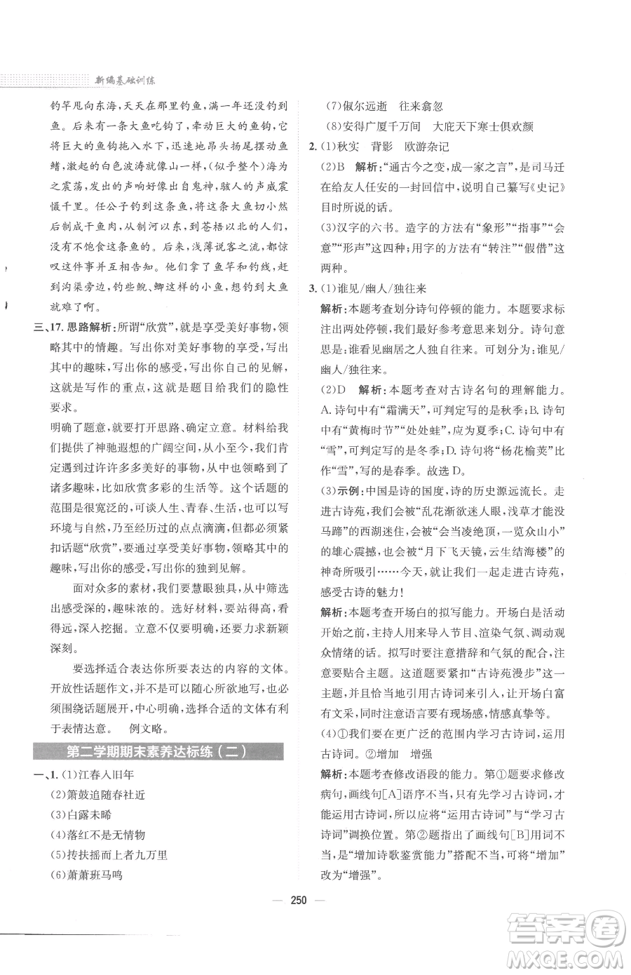 安徽教育出版社2023新編基礎(chǔ)訓(xùn)練八年級(jí)下冊(cè)語文人教版參考答案