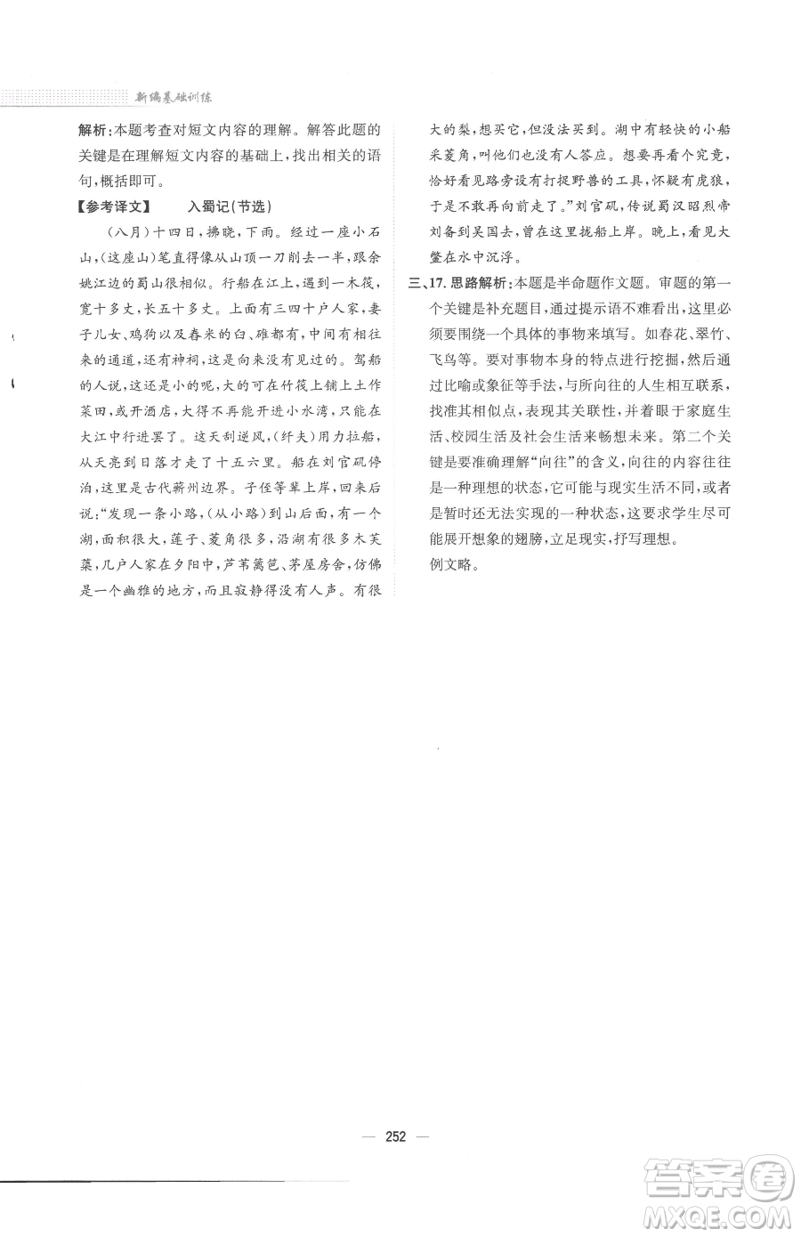 安徽教育出版社2023新編基礎(chǔ)訓(xùn)練八年級(jí)下冊(cè)語文人教版參考答案
