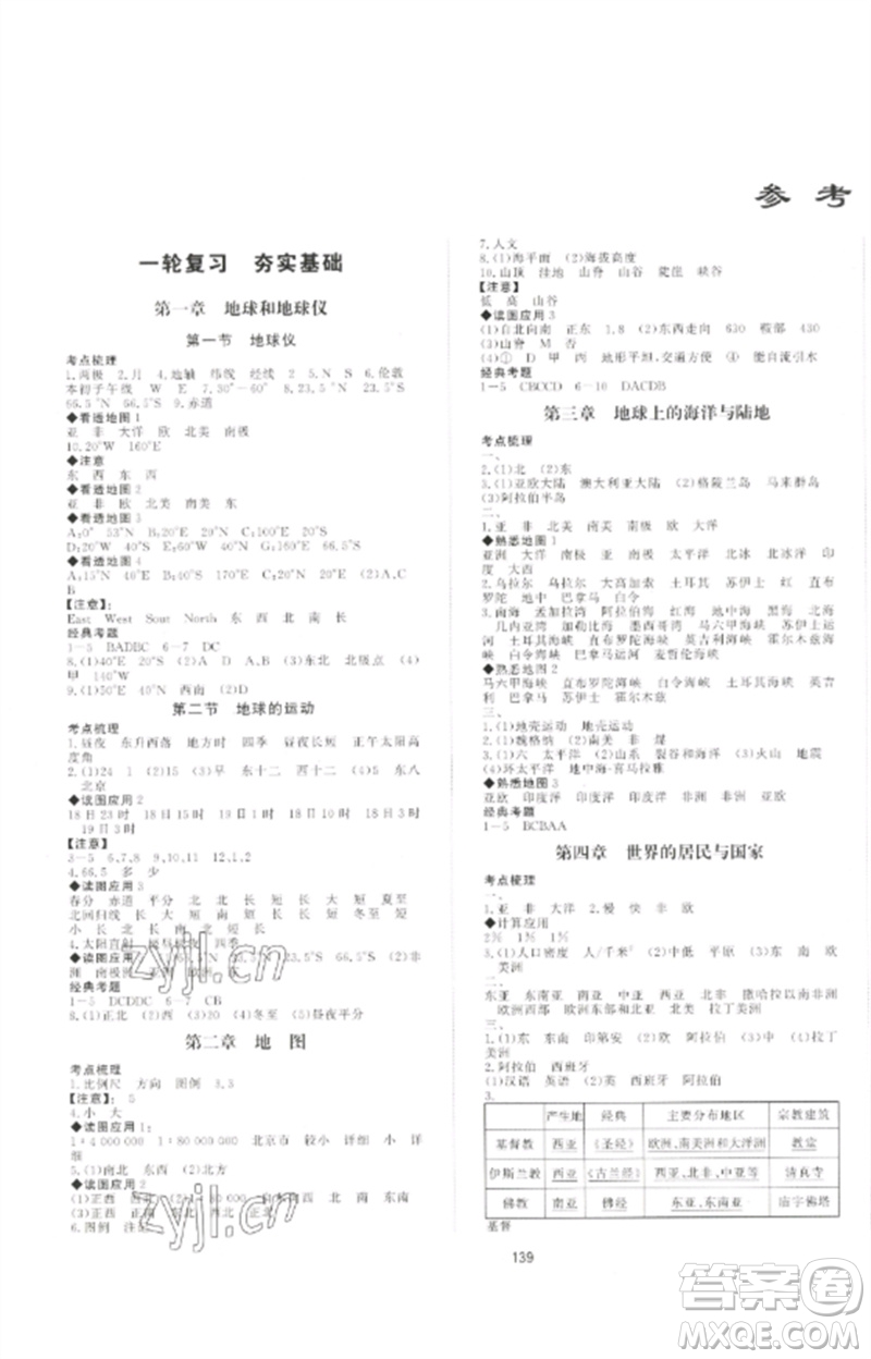 海南出版社2023中考先鋒中考總復(fù)習(xí)九年級(jí)地理通用版參考答案