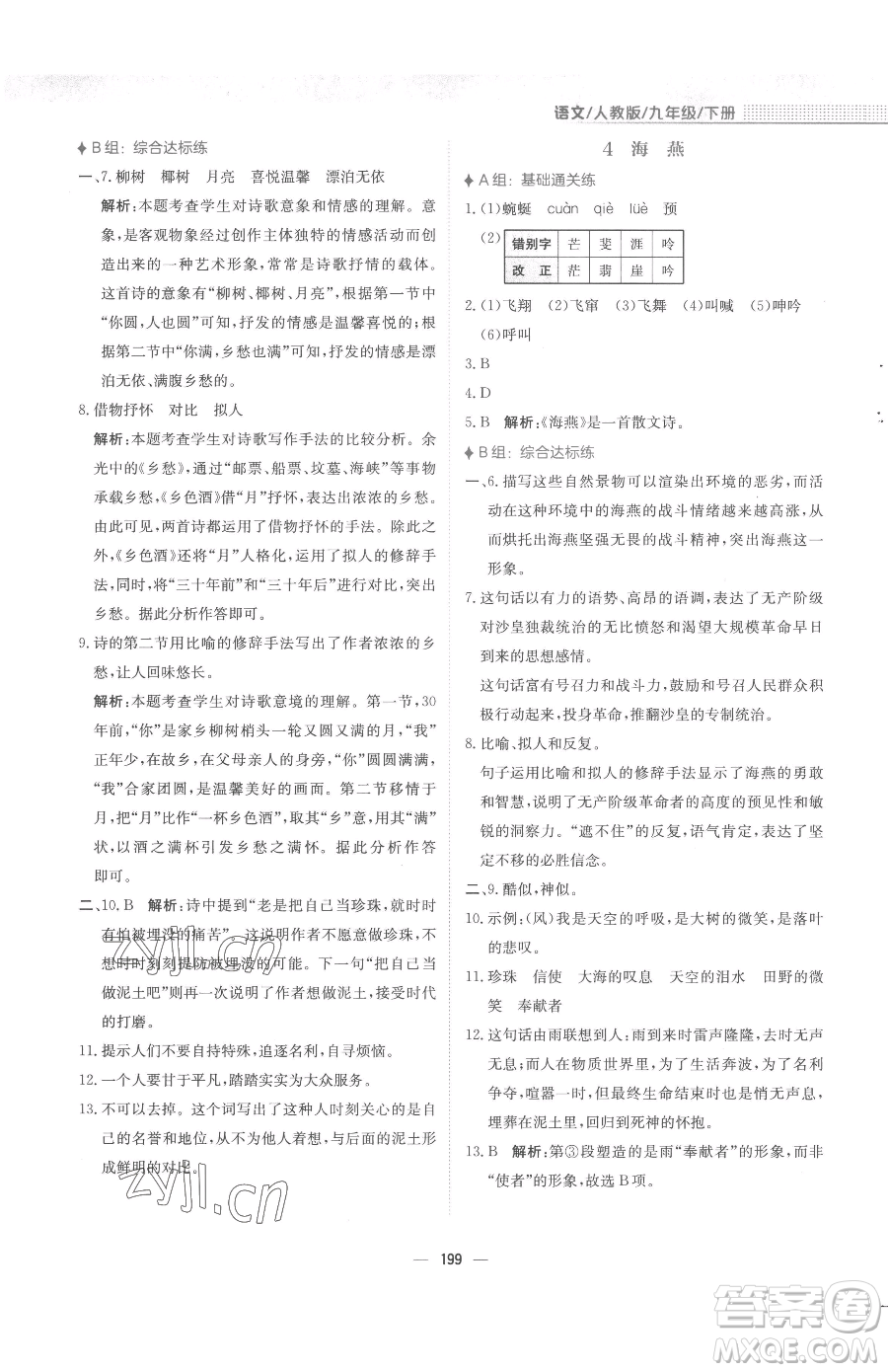 安徽教育出版社2023新編基礎(chǔ)訓(xùn)練九年級下冊語文人教版參考答案