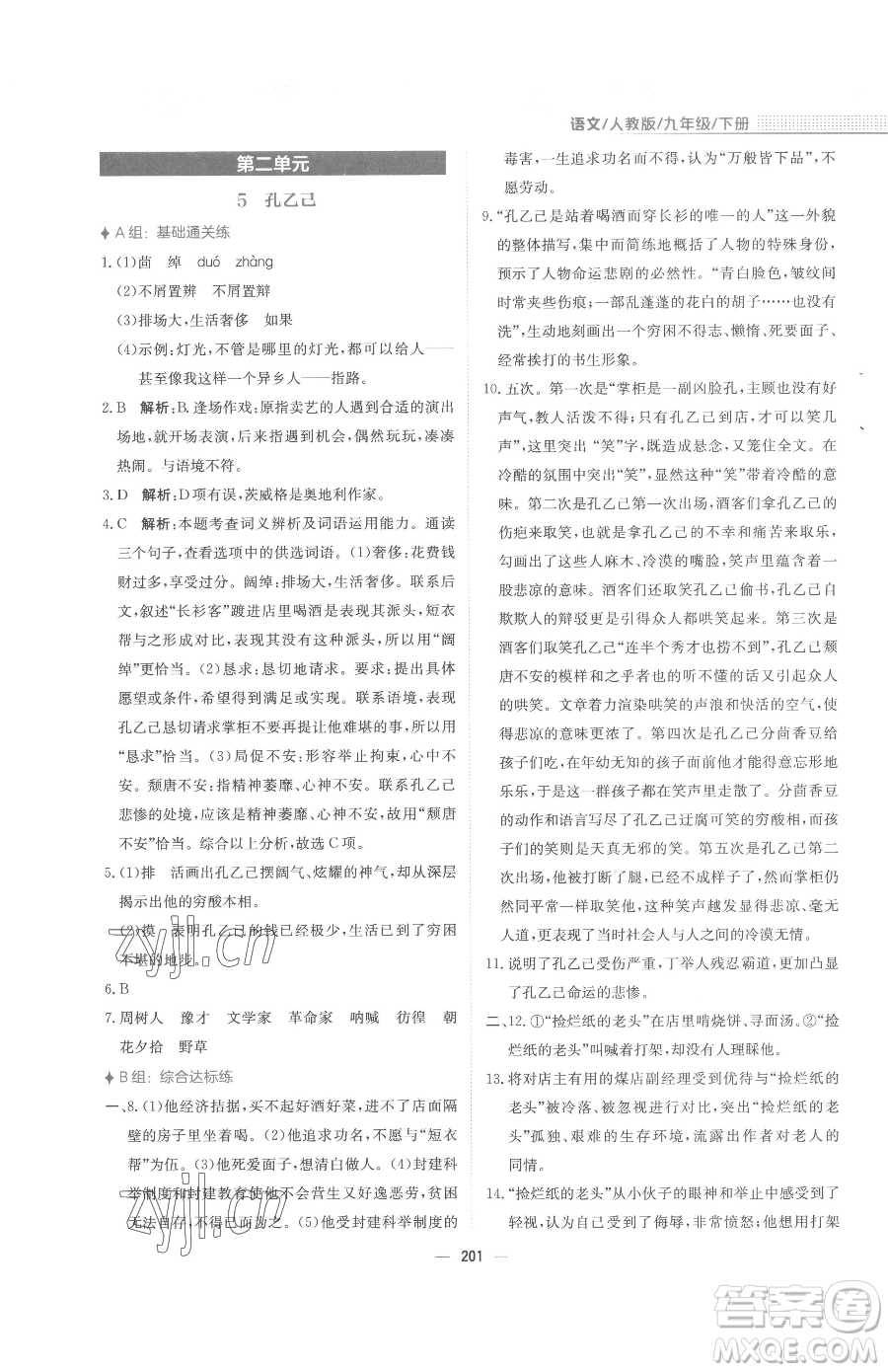 安徽教育出版社2023新編基礎(chǔ)訓(xùn)練九年級下冊語文人教版參考答案