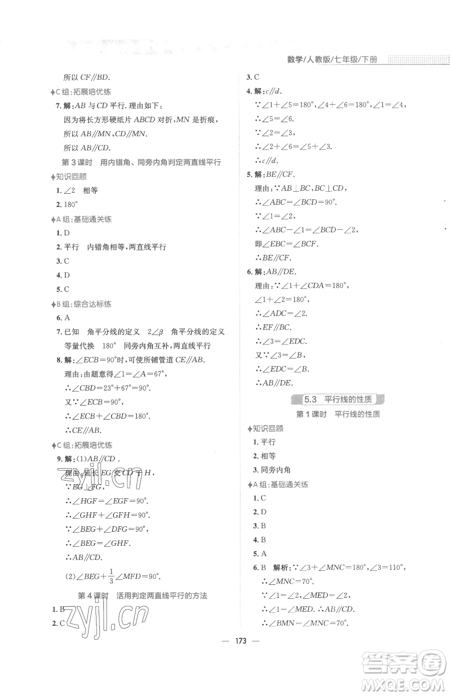 安徽教育出版社2023新編基礎訓練七年級下冊數(shù)學人教版參考答案