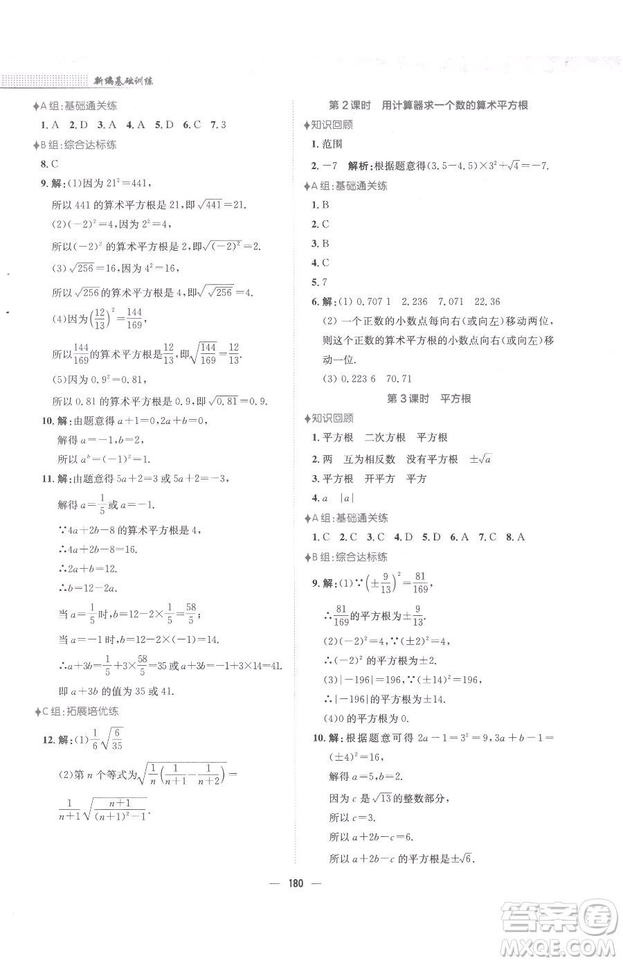 安徽教育出版社2023新編基礎訓練七年級下冊數(shù)學人教版參考答案