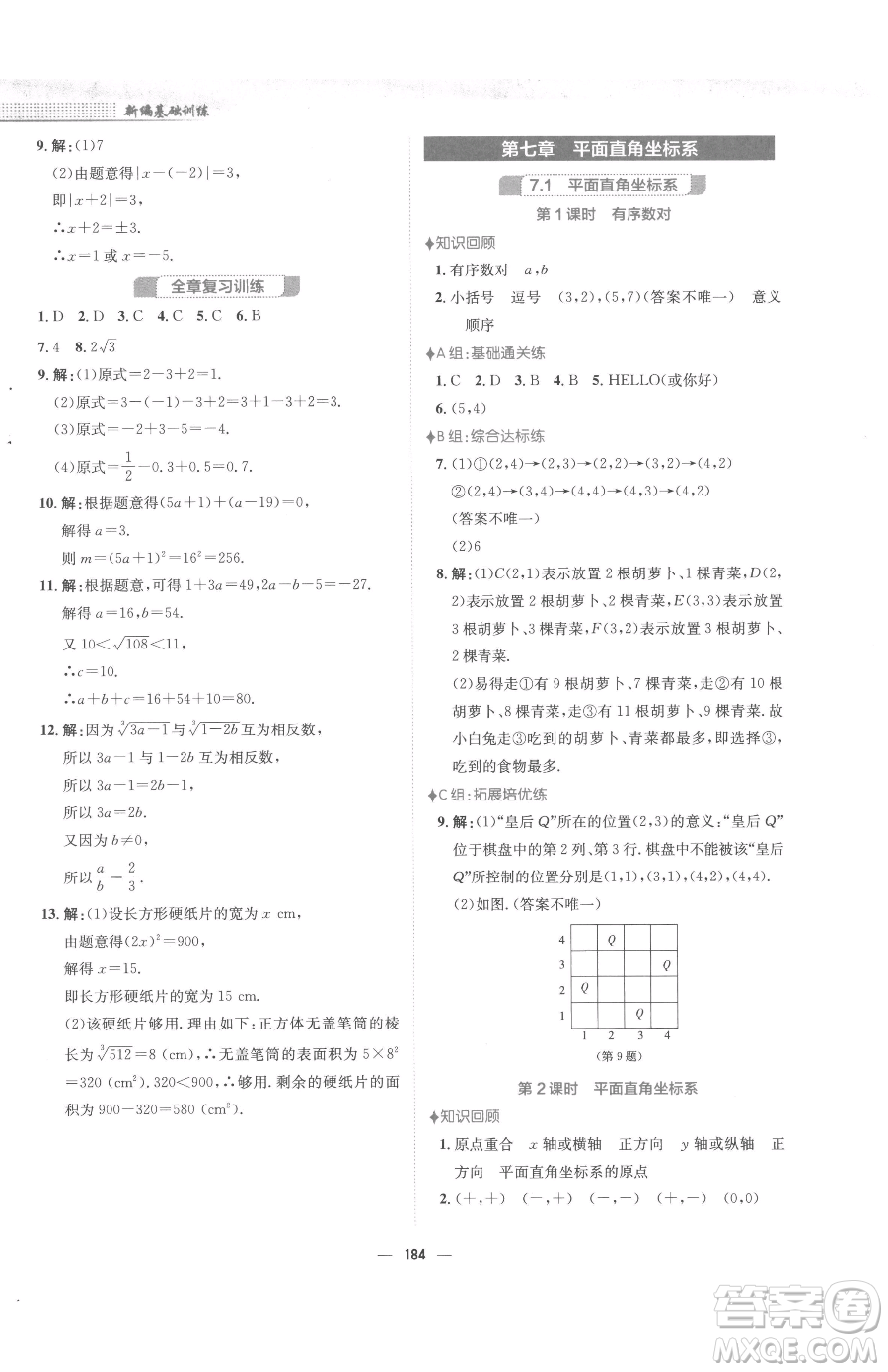 安徽教育出版社2023新編基礎訓練七年級下冊數(shù)學人教版參考答案