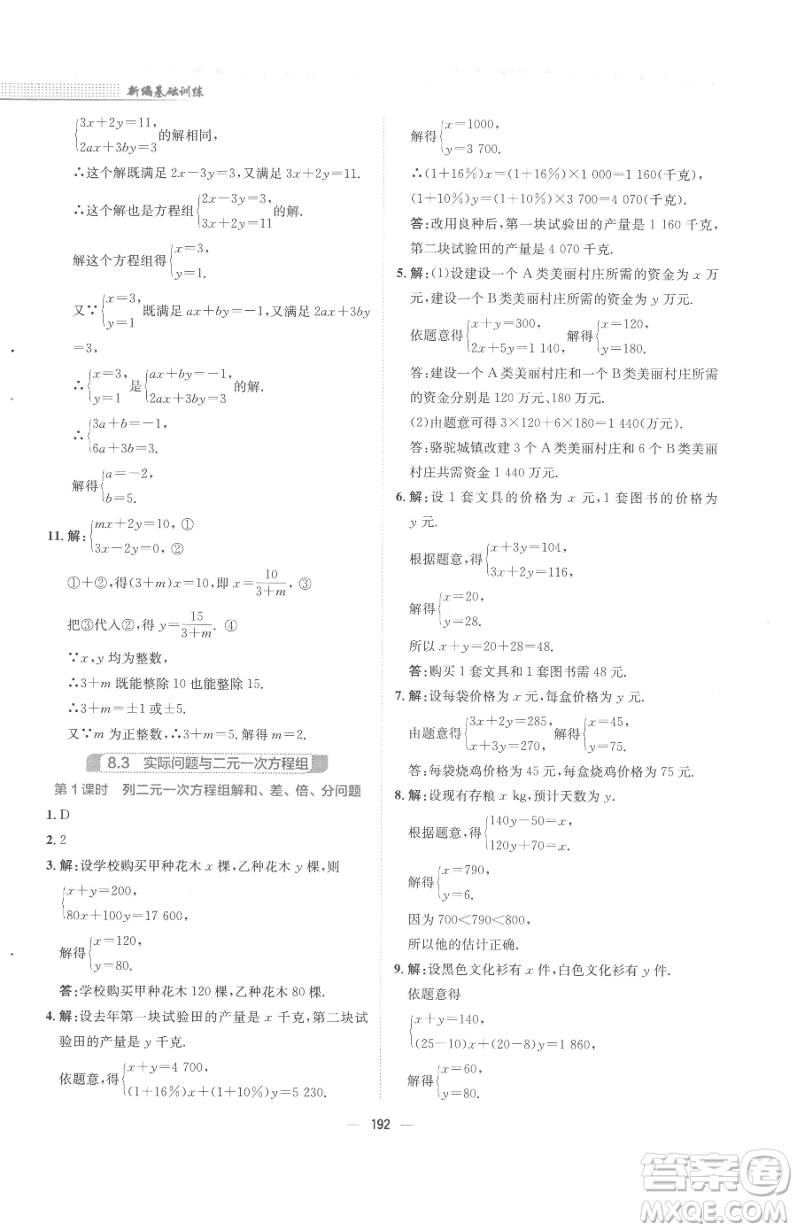 安徽教育出版社2023新編基礎訓練七年級下冊數(shù)學人教版參考答案