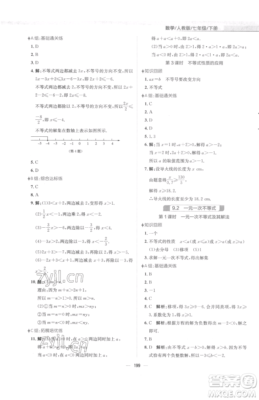 安徽教育出版社2023新編基礎訓練七年級下冊數(shù)學人教版參考答案