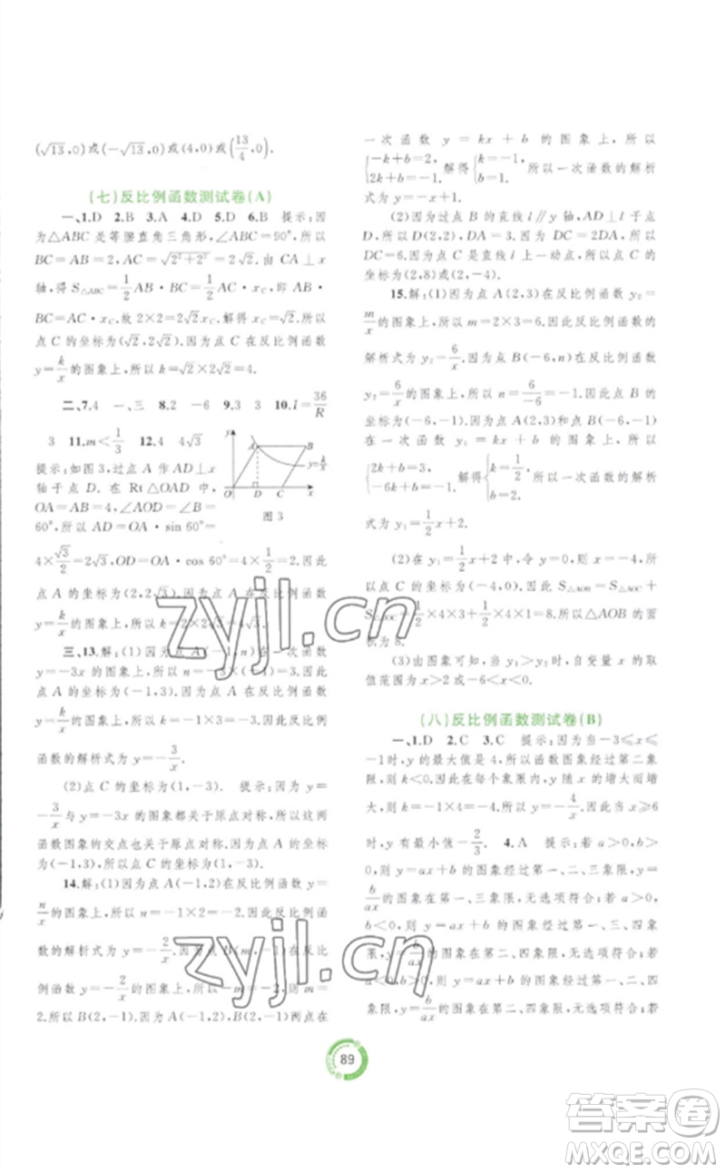 廣西師范大學(xué)出版社2023中考先鋒中考總復(fù)習(xí)配套測(cè)試卷九年級(jí)數(shù)學(xué)A版人教版參考答案