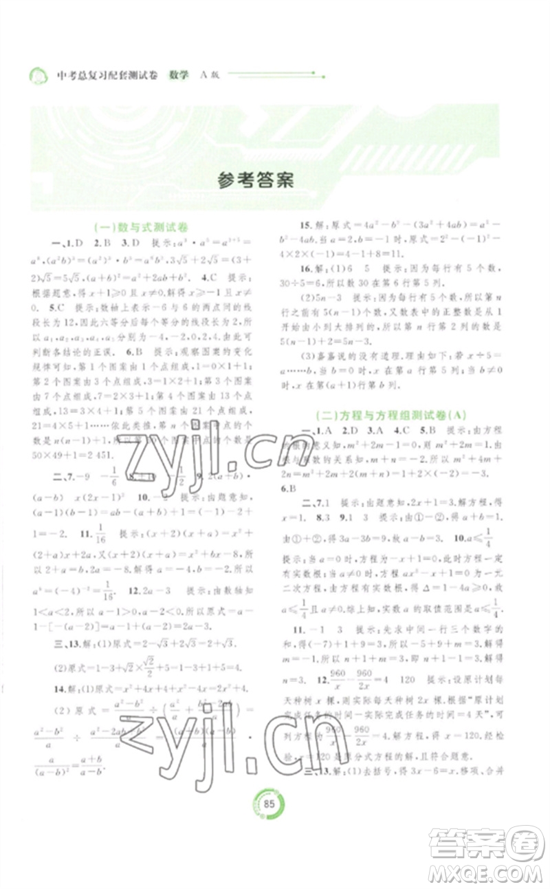 廣西師范大學(xué)出版社2023中考先鋒中考總復(fù)習(xí)配套測(cè)試卷九年級(jí)數(shù)學(xué)A版人教版參考答案