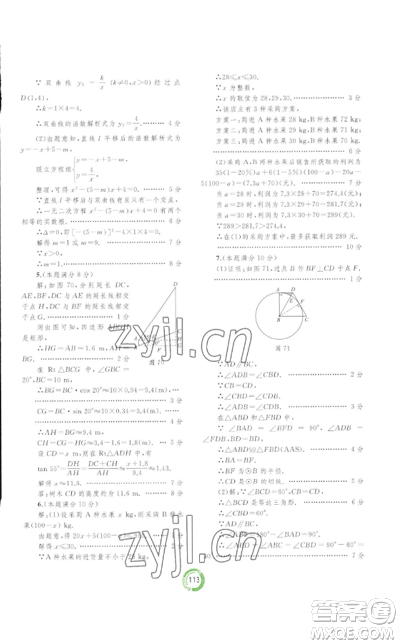 廣西師范大學(xué)出版社2023中考先鋒中考總復(fù)習(xí)配套測(cè)試卷九年級(jí)數(shù)學(xué)A版人教版參考答案
